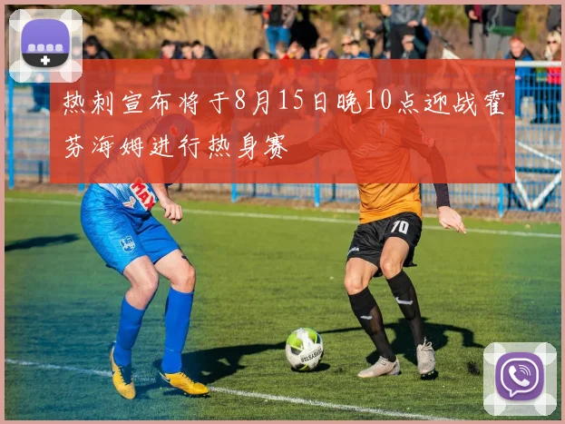 热刺宣布将于8月15日晚10点迎战霍芬海姆进行热身赛