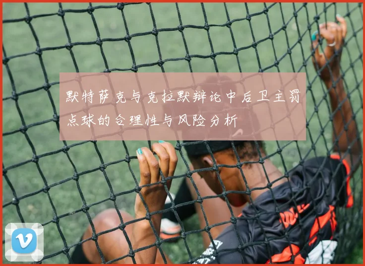默特萨克与克拉默辩论中后卫主罚点球的合理性与风险分析