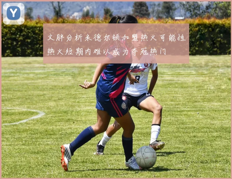 文胖分析米德尔顿加盟热火可能性热火短期内难以成为夺冠热门