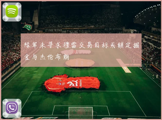 绿军未寻求穆雷交易目标或锁定掘金与杰伦布朗